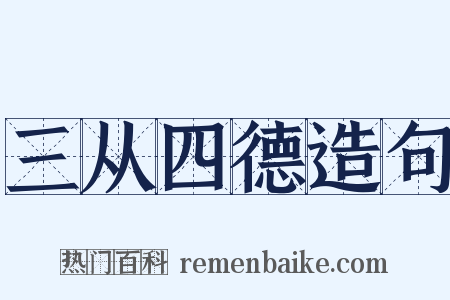 三从四德造句是什么意思的图片
